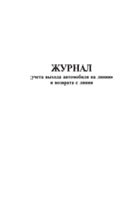 Журнал учета выхода автомобиля на линию и возврата с линии - полоса 1