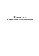 Журнал учета и движения автотранспорта - полоса 1