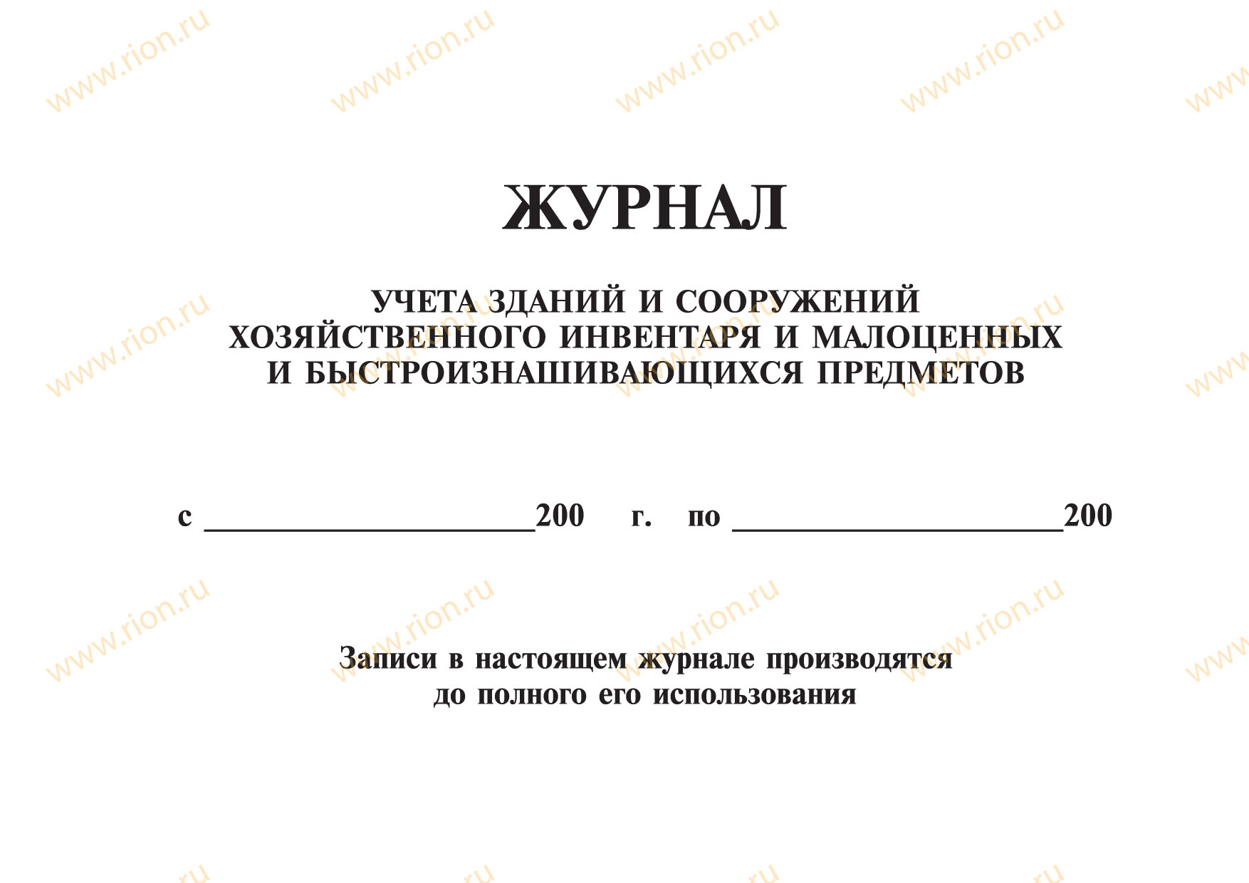 Журнал учета зданий и сооружений, хозяйственного инвентаря и малоценных и быстроизнашивающихся предметов