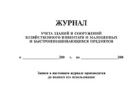 Журнал учета зданий и сооружений, хозяйственного инвентаря и малоценных и быстроизнашивающихся предметов - полоса 1