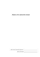 Журнал учета проведения замеров - полоса 1