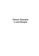 Замена бункеров и контейнеров - полоса 1