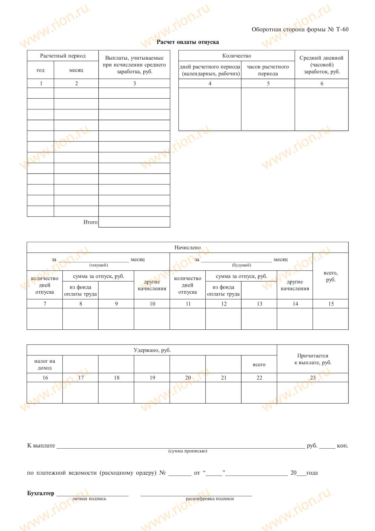 Записка-расчет о предоставлении отпуска работнику Макет RA0702 ...