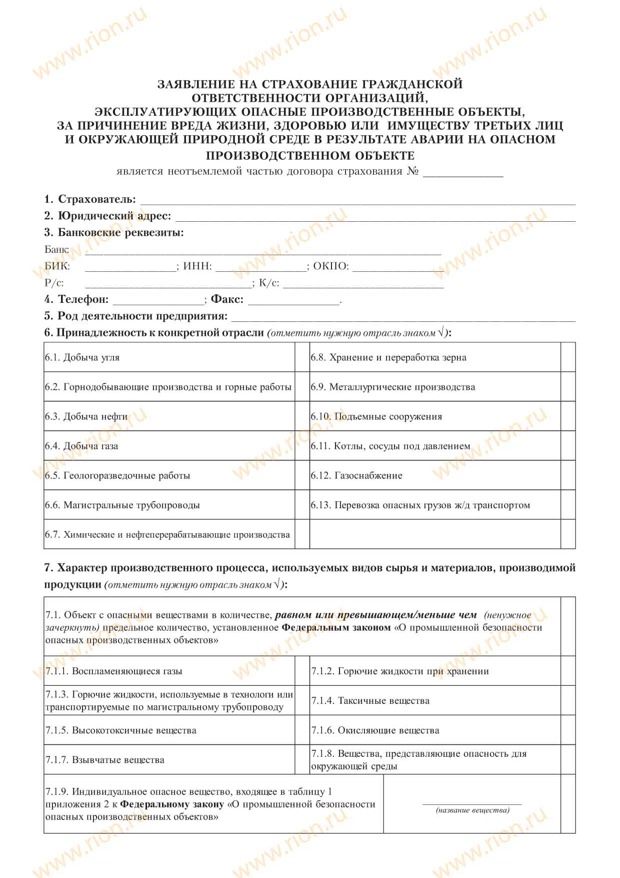 Заявление на страхование гражданской ответственности организаций