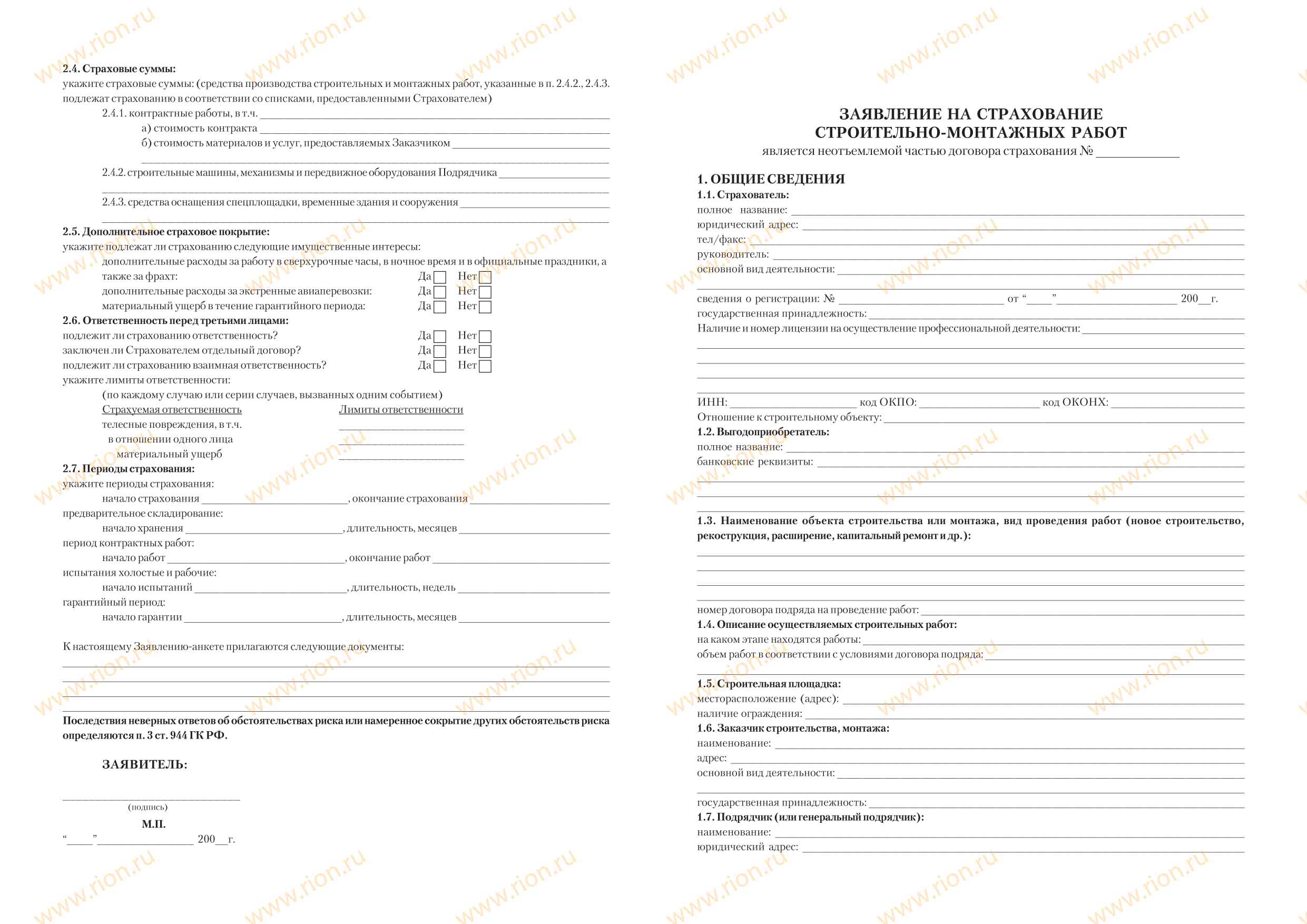 Заявление на страхование строительно-монтажных работ