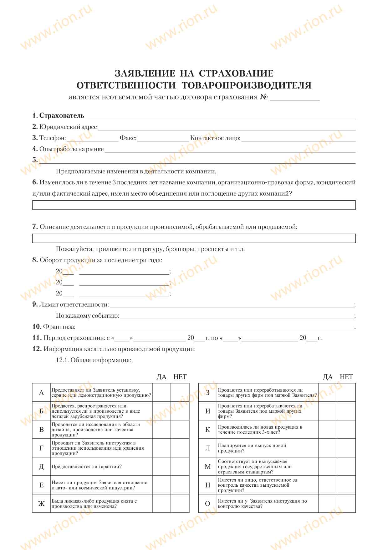 Заявление на страхование ответственности товаропроизводителя