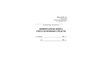 Инвентаризационная книга учета основных средств - полоса 1