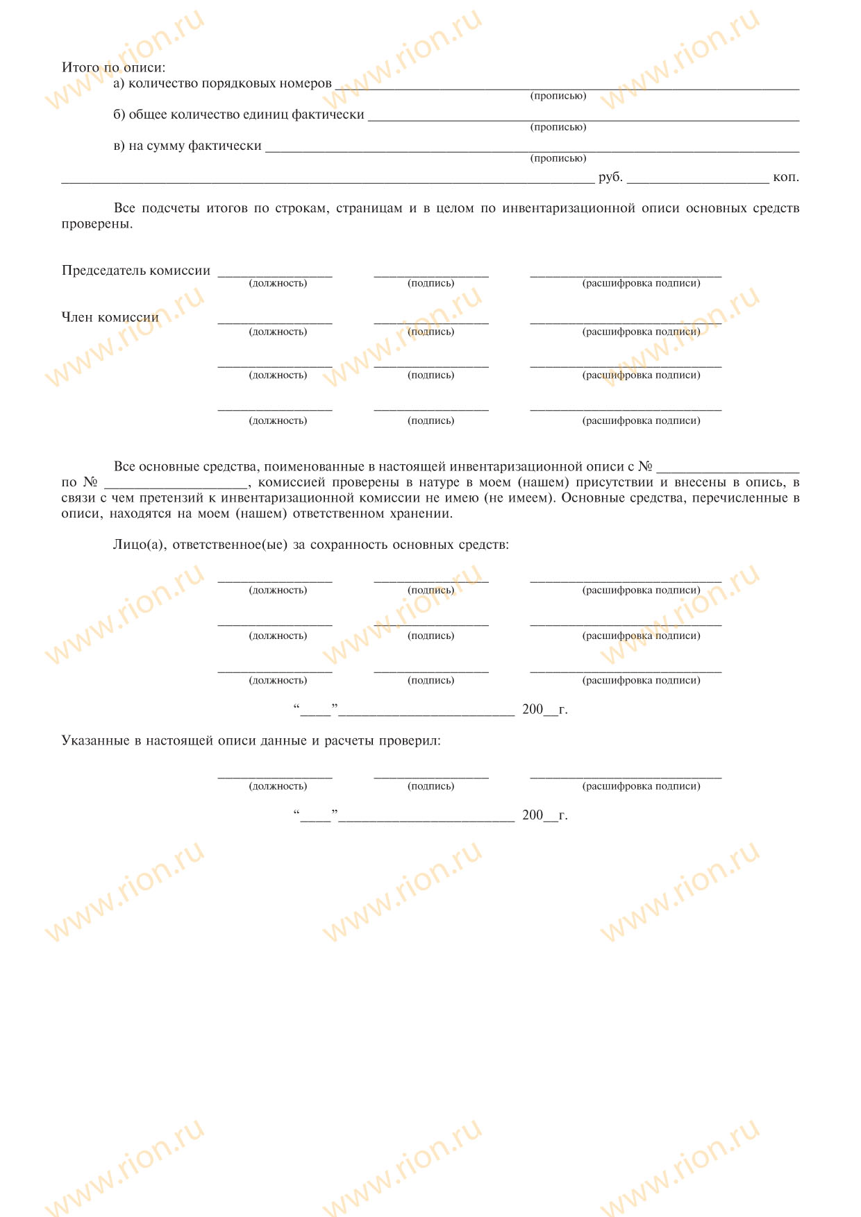 Инвентаризационная опись основных средств Макет RA0721 ~ Типография РИОН