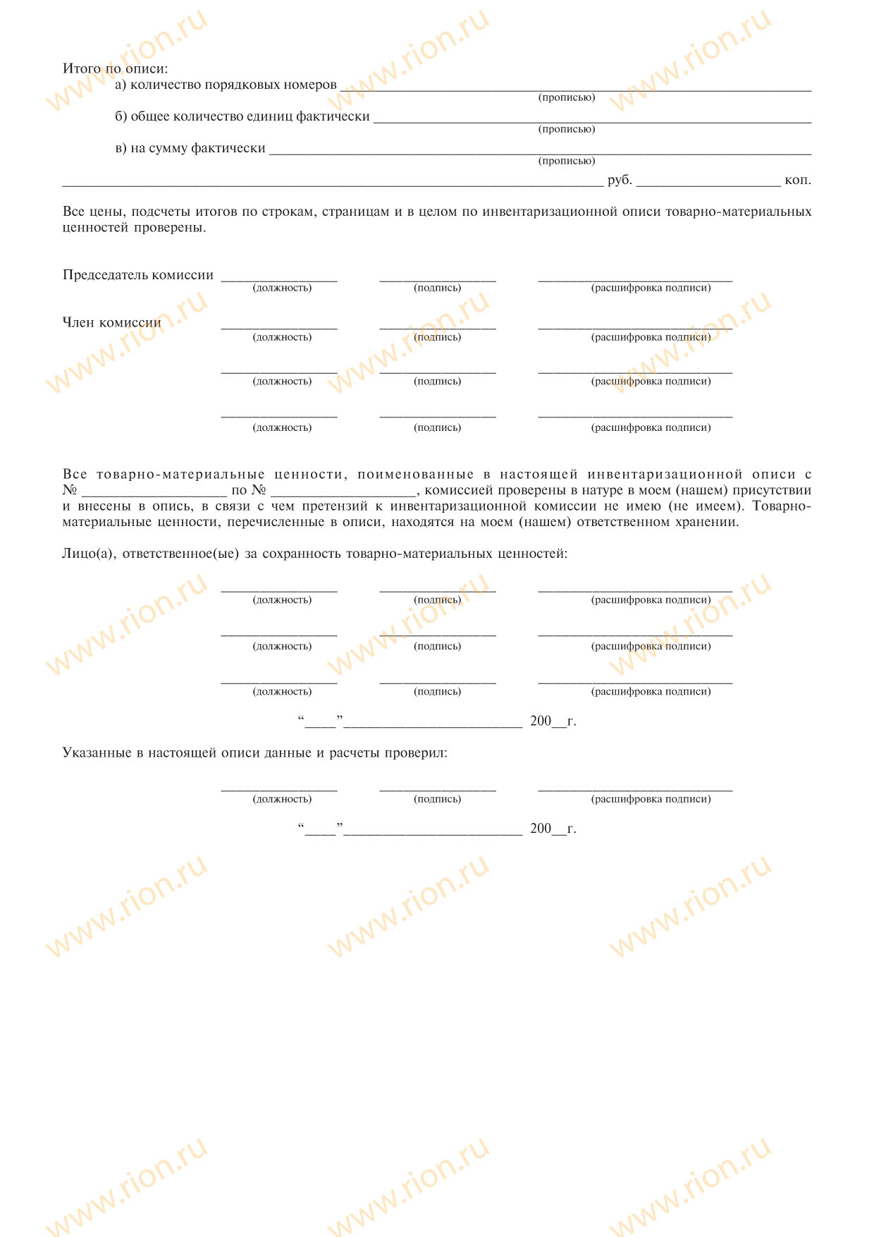 Инвентаризационная опись товарно-материальных ценностей Макет RA0723 ...