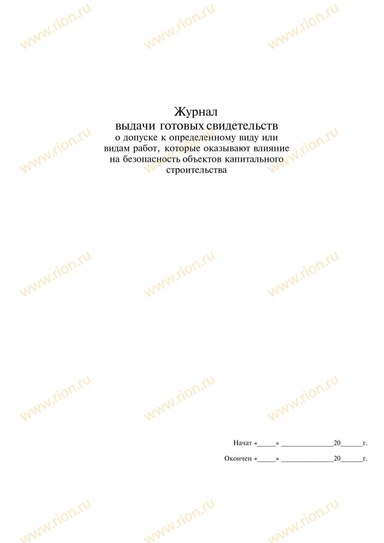 Журнал выдачи готовых свидетельств о допуске к определенному виду или видам работ, которые оказывают влияние на безопасность объектов капитального строительства