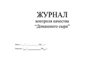 Журнал контроля качества домашнего сыра - полоса 1