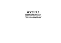 Журнал обработки воздуха цеха производства плавленных сыров - полоса 1