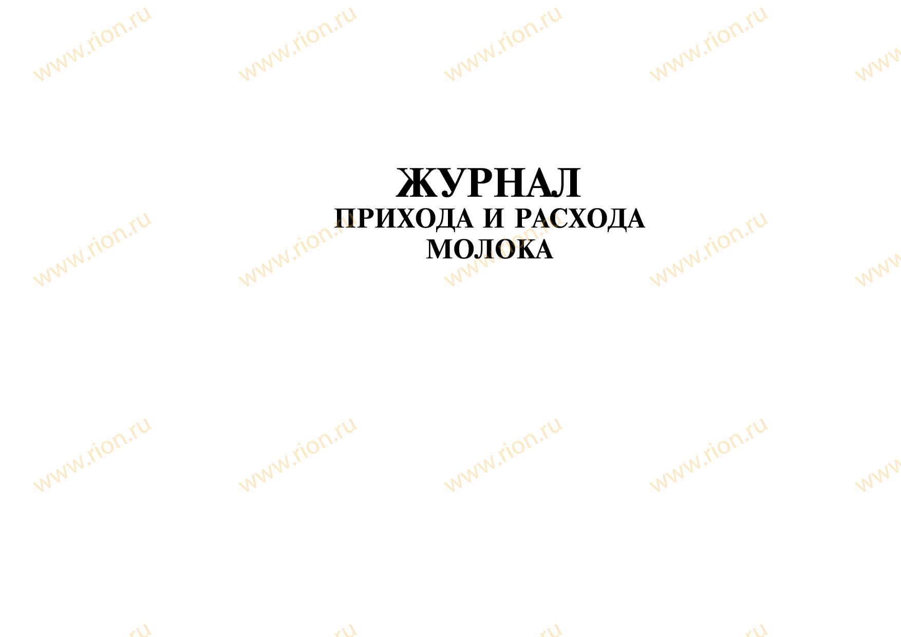 Журнал прихода и расхода молока