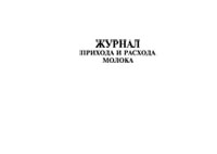 Журнал прихода и расхода молока - полоса 1