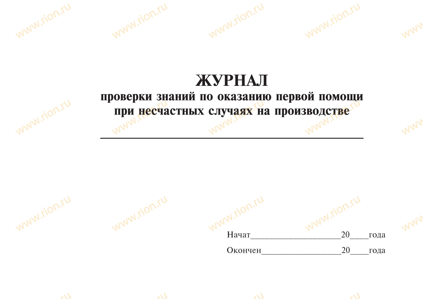 Журнал проверки знаний по оказанию первой помощи при несчастных случаях на производстве