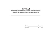 Журнал проверки знаний по оказанию первой помощи при несчастных случаях на производстве - полоса 1