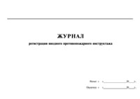 Журнал регистрации вводного противопожарного инструктажа - полоса 1