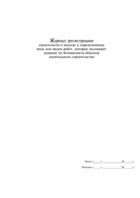 Журнал регистрации свидетельств о допуске к определенному виду или видам работ - полоса 1