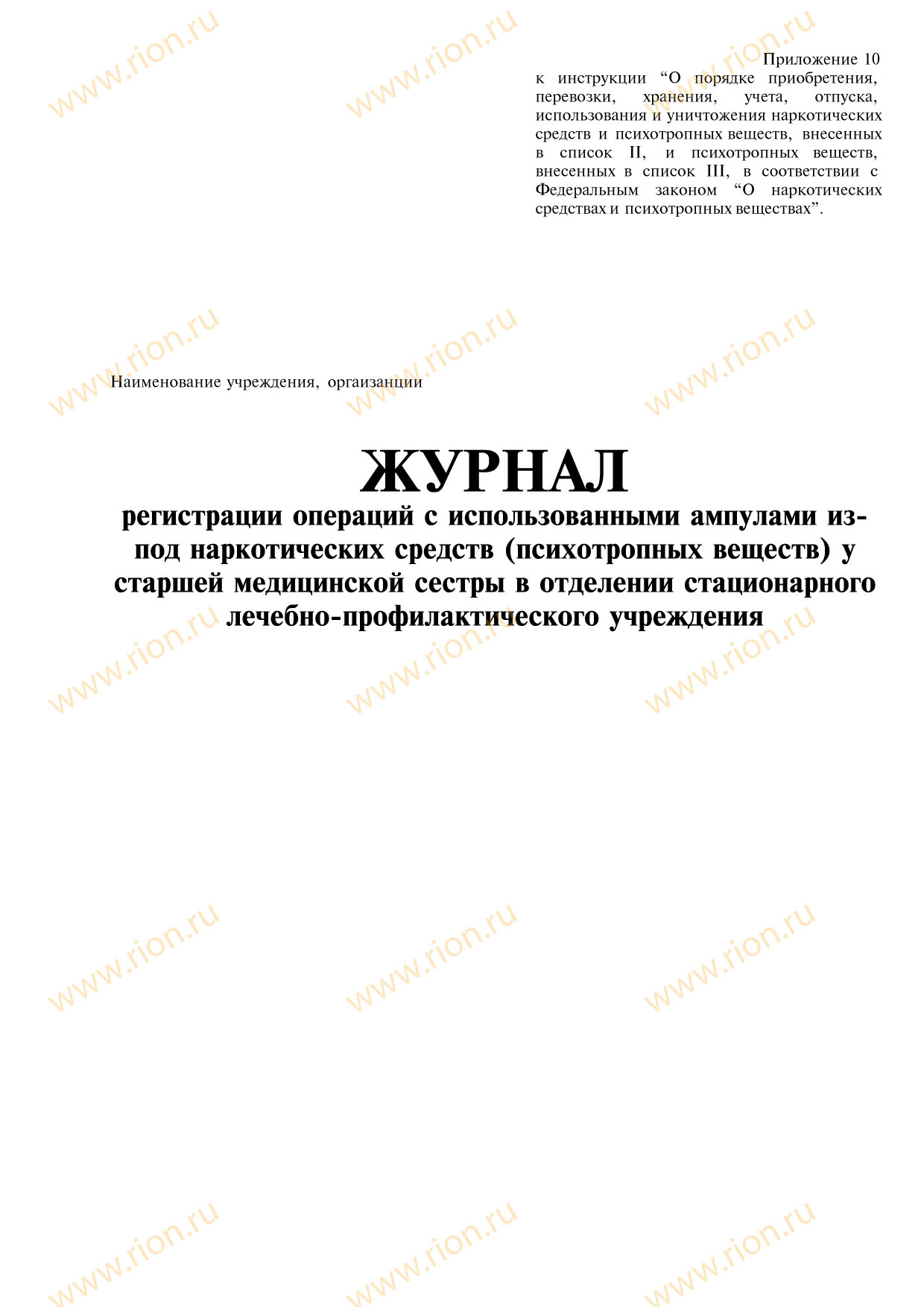 Журнал регистрации операций с использоваными ампулами из под наркотических средств