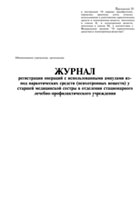 Журнал регистрации операций с использоваными ампулами из под наркотических средств - полоса 1