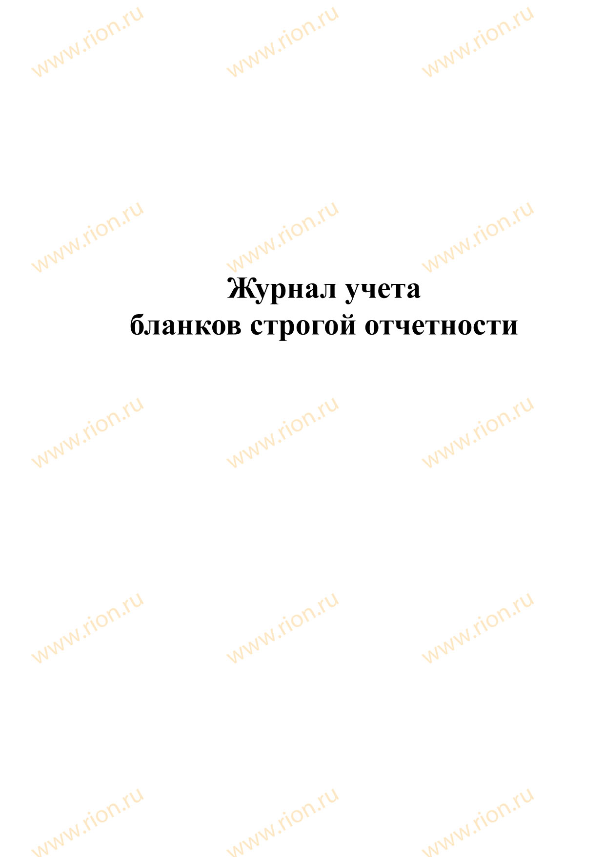 Журнал учета бланков строгой отчетности