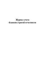 Журнал учета бланков строгой отчетности - полоса 1