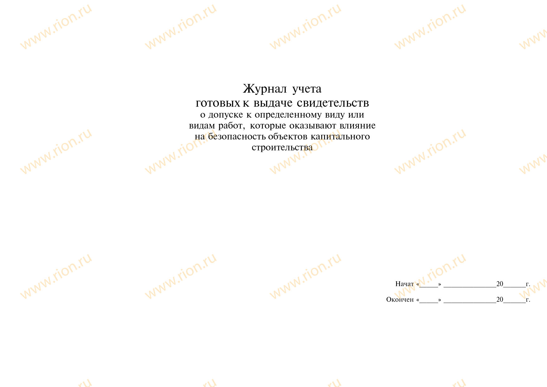 Журнал учета готовых к выдаче свидетельств о допуске к определенному виду или видам работ