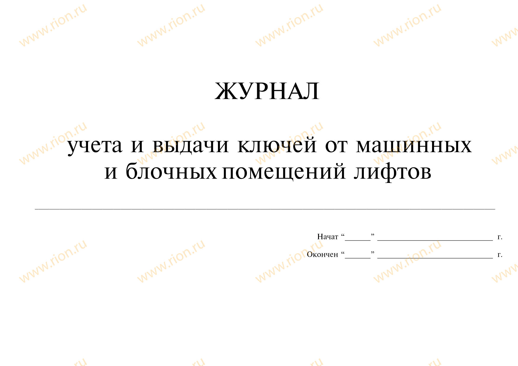 Журнал учета и выдачи ключей от машинных и блочных помещений лифта