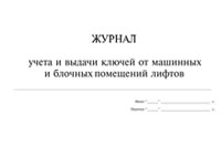 Журнал учета и выдачи ключей от машинных и блочных помещений лифта - полоса 1