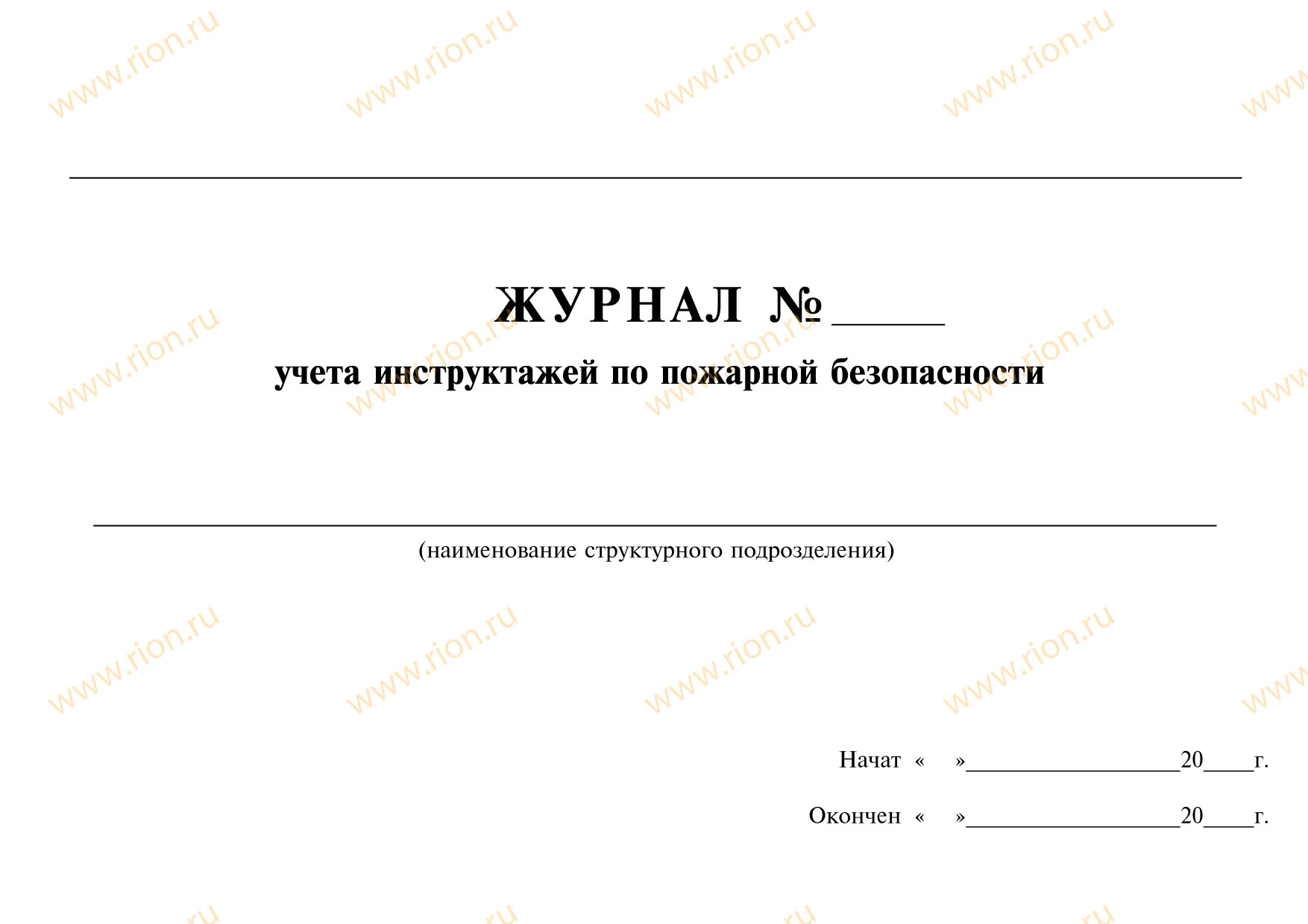 Журнал по безопасности 1. Журнал n _____ учета инструктажей по пожарной безопасности. Форма журнала по пожарной безопасности 2022. Журнал противопожарных инструктажей 2022. Журнал учета инструктажей по пожарной безопасности 2022 года.