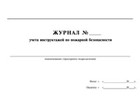 Журнал учета инструктажей по пожарной безопасности - полоса 1