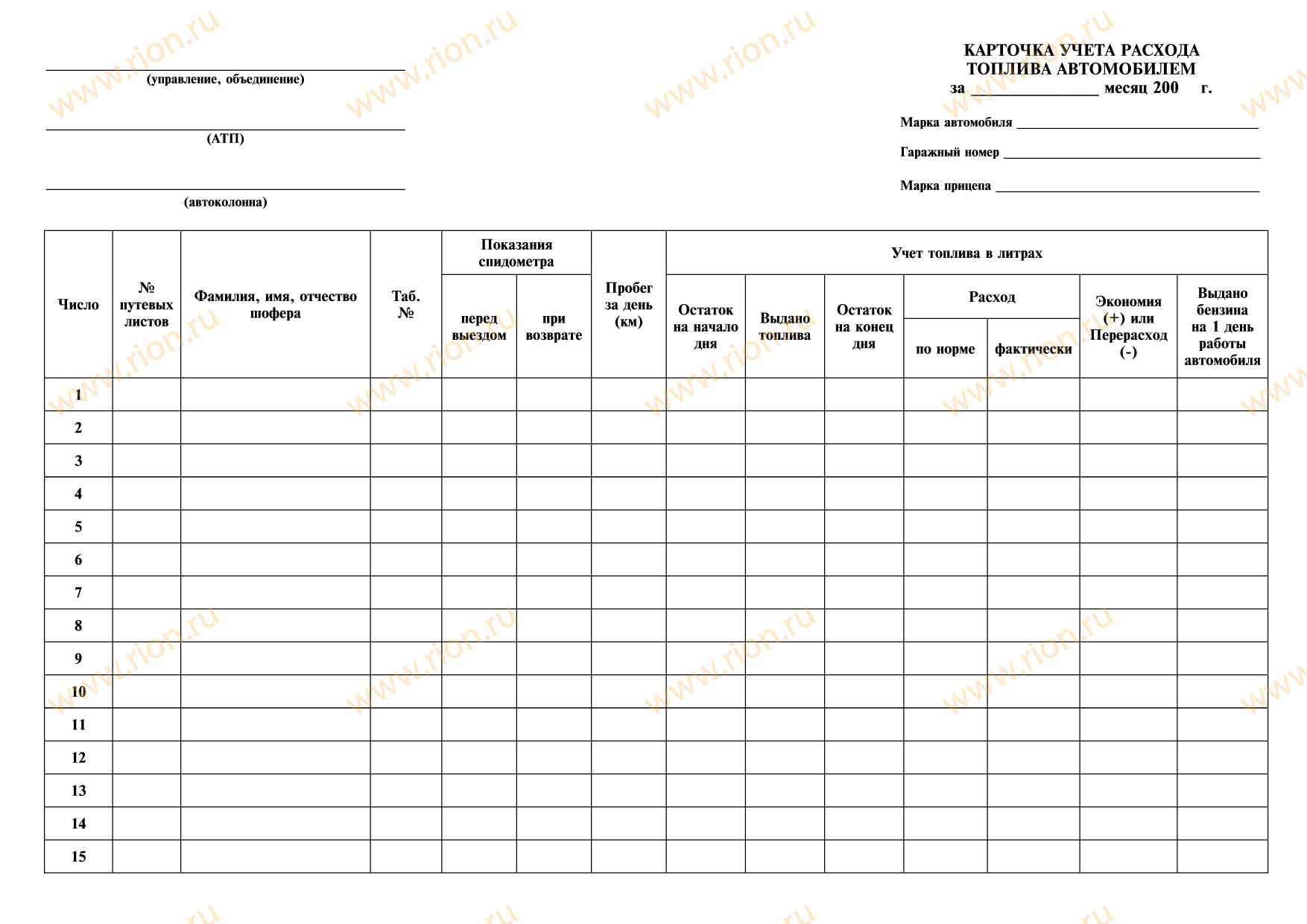 Карточка учета расхода топлива автомобилем