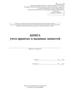 Книга учета принятых и выданных ценностей - полоса 1