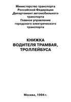 Книжка водителя трамвая, троллейбуса - полоса 1