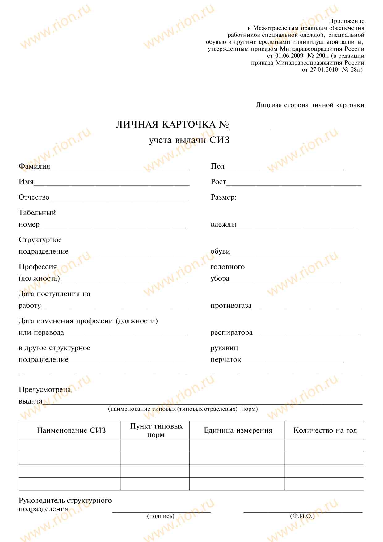Личная карточка учета выдачи СИЗ