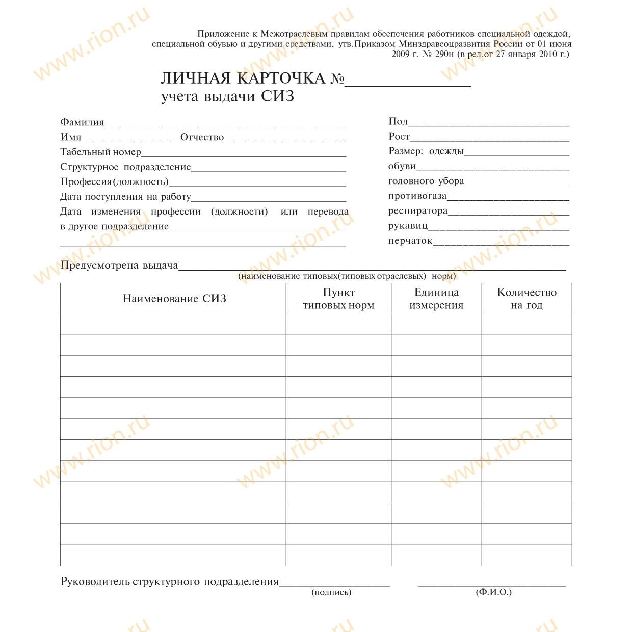 1 июня 2009 290н. Личная карточка работника спецодежда образец. Личная карточка учета выдачи спецодежды. Личная карточка учета СИЗ 290н. Личная карточка работника выдачи спецодежды образец заполнения.