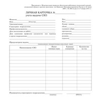Личная карточка учета выдачи СИЗ - полоса 1