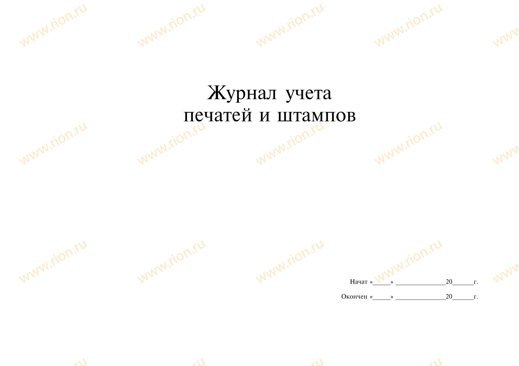 Учет печати организации. Образец журнала учета печатей и штампов образец. Журнал передачи печатей и штампов образец. Журнал выдачи печатей. Журнал выдачи печатей и штампов образец.