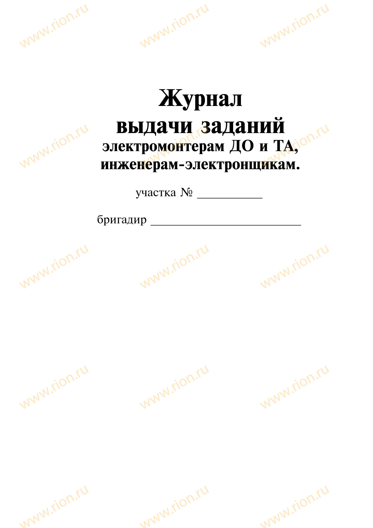 Журнал выдачи заданий электромонтерам ДО и ТА (инженерам-электронщикам)