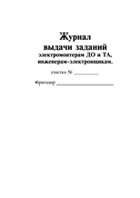 Журнал выдачи заданий электромонтерам ДО и ТА (инженерам-электронщикам) - полоса 1