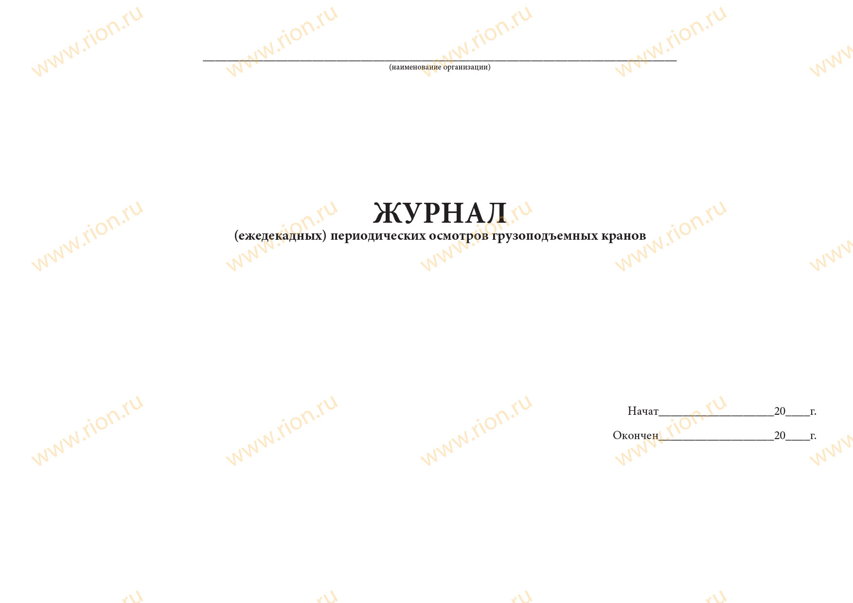 Журнал ежедекадных осмотров грузоподъемных кранов