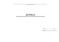 Журнал ежедекадных осмотров грузоподъемных кранов - полоса 1