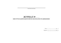 Журнал инструктажей водителей по безопасности движения - полоса 1