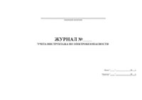 Журнал инструктажа по электробезопасности - полоса 1