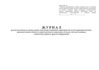 Журнал результатов обхода и осмотра зданий, сооружений, помещений, территории или частей территории опасного производственного объекта и гидротехнического сооружения, его цехов, участков, площадок, технических устройств, средств и оборудования - полоса 1