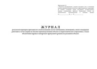 Журнал результатов проверок пригодности к использованию систем наблюдения, оповещания, связи и поддержки действий в случае аварии на опасном производственном объекте и гидротехническом сооружении, а также обеспечения охраны и контрольно-пропускного режима на указанном объекте - полоса 1