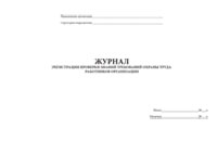 Журнал проверки знаний требований охраны труда работников организации - полоса 1