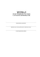 Журнал регистрации несчастных случаев на производстве - полоса 2