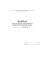 Журнал учета технического обслуживания иремонтов грузоподъемных кранов - полоса 1