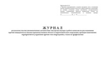 Журнал результатов участия уполномоченных должностных лиц органа надзора в работе комиссии по расследованию причин инцидентов на опасном производственном объекте и гидротехническом сооружении, проверки выполнения мероприятий по устранению причин этих повреждений, а также их профилактике  - полоса 1